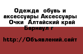 Одежда, обувь и аксессуары Аксессуары - Очки. Алтайский край,Барнаул г.